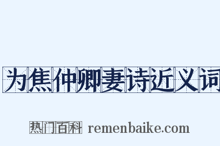 为焦仲卿妻诗近义词是什么意思的图片